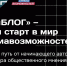 «ТопБЛОГ» открыл для жителей Новгородской области доступ к авторским курсам по развитию в медиа - ИА Великий Новгород.ру