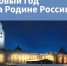 Новгородский музей-заповедник подготовил Единый новогодний билет - 53news.Ru
