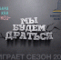 Тонкие новгородские юмористы «будут драться» в школьной лиге КВН - Газета Новгород