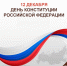 12 декабря – День Конституции Российской Федерации - МФЦ