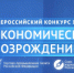 Торгово-промышленная палата РФ объявила об очередном конкурсе журналистов «Экономическое возрождение России» - Новгородская ТПП