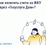 Как платить за ЖКУ с комфортом? - Минпромторг Новгородской области