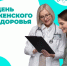 В эту субботу в Великом Новгороде пройдёт День женского здоровья - Новгородское областное телевидение