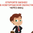 Зарегистрируйте бизнес через МФЦ: ИП, ООО, КФХ с полным сопровождением - МФЦ