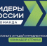 За пять сезонов в конкурсе «Лидеры России» приняли участие более 2,5 тысячи новгородцев. - Новгородские Ведомости