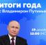 Сегодня, 19 декабря, Владимир Путин в прямом эфире подведет итоги 2025 года и ответит на вопросы журналистов и жителей страны. - Министерство культуры