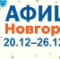 Новгородская афиша: новогодний кавардак, оркестр во дворе и волшебная книга Деда Мороза - Газета Новгород