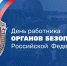 Александр Дронов поздравил с праздником работников органов безопасности РФ - 53news.Ru
