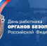 День работника органов безопасности РФ установлен указом Президента РФ от 20 декабря 1995 года. - Новгородские Ведомости