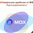 Присоединяйтесь к нам в MAX — вашему удобному помощнику от МФЦ! - МФЦ
