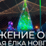 В Великом Новгороде прошла церемония зажжения огней на главной ёлке - Новгородское областное телевидение
