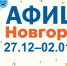 Новгородская афиша: сказочное новогодье, музейная ярмарка и чудодейства Деда Трескуна - Газета Новгород