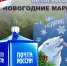 Новогодние почтовые марки от Почты России: белый медведь и красная лошадь - ИА Великий Новгород.ру