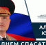 Глава МЧС России Александр Куренков поздравляет сотрудников и ветеранов ведомства с Днем спасателя и 35-летием со дня основания МЧС России - МЧС Новгородской области