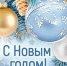 С наступающим Новым годом и Рождеством! - Правительство Новгородской области