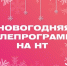 Зрителей НТ ждет насыщенная телепрограмма на новогодних праздниках - 53news.Ru