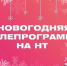 Команда приготовила для зрителей насыщенную праздничную телепрограмму. - Новгородские Ведомости