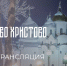 Прямую трансляцию Рождественского богослужения можно будет увидеть на НТ - 53news.Ru