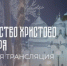 7 января - Трансляция рождественского богослужения из Софийского собора - Новгородская епархия