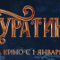 «Буратино» собрал более 1,5 млрд рублей - 53news.Ru