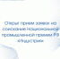 Открыт прием заявок на соискание Национальной промышленной премии РФ «Индустрия» - Минпромторг Новгородской области