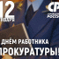 С Днем работника прокуратуры Российской Федерации! - Справедливая Россия