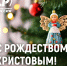 С Рождеством Христовым! - Справедливая Россия