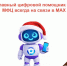 Ваш персональный помощник от МФЦ доступен в MAX! - МФЦ