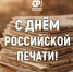 С Днём российской печати! - Справедливая Россия