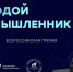 Для новгородцев открылся приём заявок на премию «Молодой промышленник года» - Газета Новгород