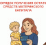 Как получить остаток маткапитала до 10 000 ₽ на карту - МФЦ