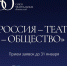 В честь 150-летия Союза театральных деятелей России приглашаем всех желающих принять участие в первом Всероссийском марафоне-фестивале театров «Россия — Театр — Общество». - Правительство Новгородской области