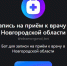 Жители Новгородской области могут записаться к врачу в мессенджере МАХ - 53news.Ru