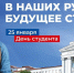 Полпред президента в СЗФО Игорь Руденя поздравил студентов - 53news.Ru