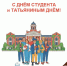 С Днём российского студенчества и Татьяниным днём! - МФЦ