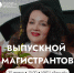 Магистрантов НовГУ приглашают на большой выпускной - 53news.Ru