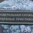 Наш розыск - УФССП