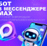 Бот в мессенджере MAX поможет новгородцам не забыть о сроке оплаты коммунальных услуг - Новгородское областное телевидение