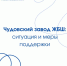 О ситуации на Чудовском заводе ЖБШ и мерах по трудоустройству работников - Минпромторг Новгородской области