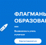 Новгородцев приглашают принять участие в новом сезоне проекта «Флагманы образования» - ИА Великий Новгород.ру