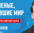 Ко Дню российской науки поблагодарим Александра Попова за радио - 53news.Ru