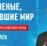 Сегодня отмечают День российской науки - Новгородские Ведомости