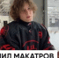 Александ Дронов рассказал о молодом учёном, разработками которого пользуются многие хоккейные команды - Новгородские Ведомости