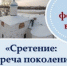 15 февраля — молодёжный праздник в день Сретения Господня - Новгородская епархия