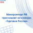 Министерство промышленности и торговли Российской Федерации приглашает на конкурс «Торговля России» - Правительство Новгородской области