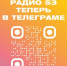 У «Радио 53» появился свой телеграм-канал - Новгородское областное телевидение