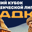 Совсем скоро в Великом Новгороде стартует новый сезон студенческой лиги КВН «Садко» - Газета Новгород