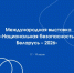 В Республике Беларусь пройдет III Международная выставка индустрии безопасности - Минпромторг Новгородской области