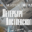 Фотовыставка «Петербург Достоевского» открывается в Старой Руссе - ИА Великий Новгород.ру