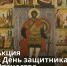 Новгородский музей-заповедник анонсировал акцию в честь Дня защитника Отечества - 53news.Ru